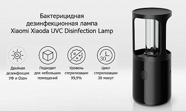 картинка Бактерицидная дезинфекционная лампа Xiaomi Xiaoda UVC Disinfection Lamp (ZW2.5D8Y-08) (Черная) от Дисконт "Революция цен"